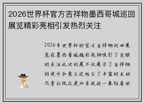 2026世界杯官方吉祥物墨西哥城巡回展览精彩亮相引发热烈关注 2026世界杯官方吉祥物墨西哥城巡回展览精彩亮相引发热烈关注