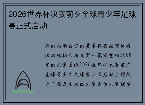 2026世界杯决赛前夕全球青少年足球赛正式启动 2026世界杯决赛前夕全球青少年足球赛正式启动