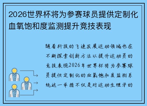 2026世界杯将为参赛球员提供定制化血氧饱和度监测提升竞技表现 2026世界杯将为参赛球员提供定制化血氧饱和度监测提升竞技表现