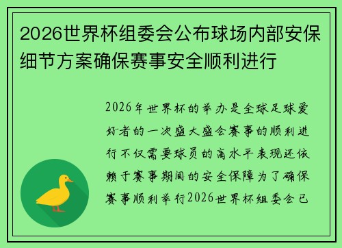 2026世界杯组委会公布球场内部安保细节方案确保赛事安全顺利进行 2026世界杯组委会公布球场内部安保细节方案确保赛事安全顺利进行