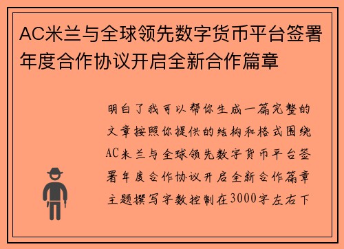 AC米兰与全球领先数字货币平台签署年度合作协议开启全新合作篇章 AC米兰与全球领先数字货币平台签署年度合作协议开启全新合作篇章