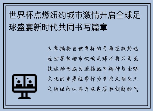 世界杯点燃纽约城市激情开启全球足球盛宴新时代共同书写篇章 世界杯点燃纽约城市激情开启全球足球盛宴新时代共同书写篇章