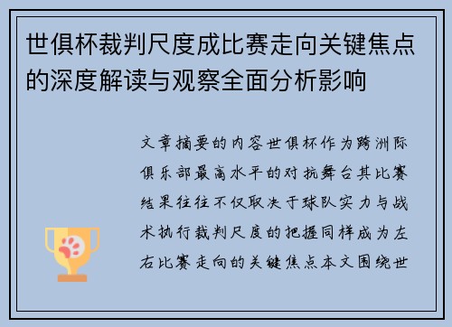 世俱杯裁判尺度成比赛走向关键焦点的深度解读与观察全面分析影响 世俱杯裁判尺度成比赛走向关键焦点的深度解读与观察全面分析影响