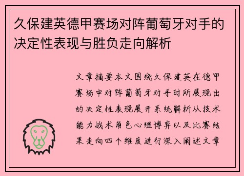 久保建英德甲赛场对阵葡萄牙对手的决定性表现与胜负走向解析 久保建英德甲赛场对阵葡萄牙对手的决定性表现与胜负走向解析