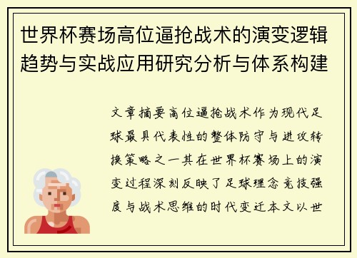 世界杯赛场高位逼抢战术的演变逻辑趋势与实战应用研究分析与体系构建 世界杯赛场高位逼抢战术的演变逻辑趋势与实战应用研究分析与体系构建