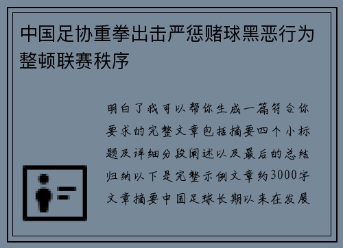中国足协重拳出击严惩赌球黑恶行为整顿联赛秩序 中国足协重拳出击严惩赌球黑恶行为整顿联赛秩序
