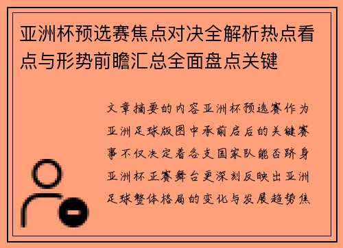 亚洲杯预选赛焦点对决全解析热点看点与形势前瞻汇总全面盘点关键