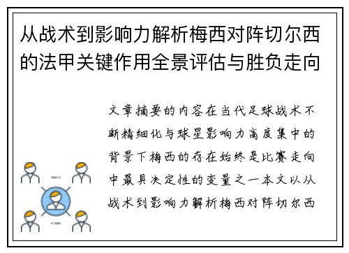 从战术到影响力解析梅西对阵切尔西的法甲关键作用全景评估与胜负走向