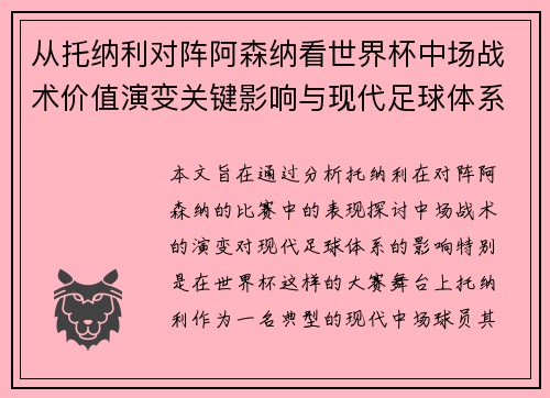 从托纳利对阵阿森纳看世界杯中场战术价值演变关键影响与现代足球体系解析