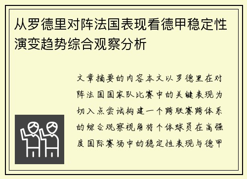 从罗德里对阵法国表现看德甲稳定性演变趋势综合观察分析