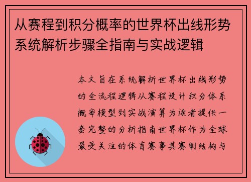 从赛程到积分概率的世界杯出线形势系统解析步骤全指南与实战逻辑 从赛程到积分概率的世界杯出线形势系统解析步骤全指南与实战逻辑