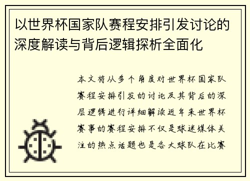 以世界杯国家队赛程安排引发讨论的深度解读与背后逻辑探析全面化