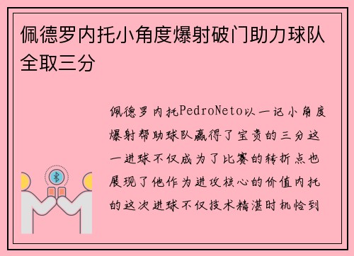 佩德罗内托小角度爆射破门助力球队全取三分 佩德罗内托小角度爆射破门助力球队全取三分