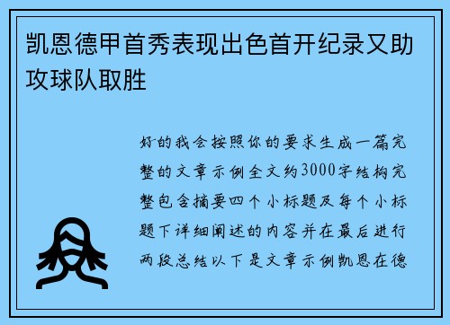 凯恩德甲首秀表现出色首开纪录又助攻球队取胜