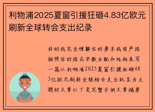 利物浦2025夏窗引援狂砸4.83亿欧元刷新全球转会支出纪录